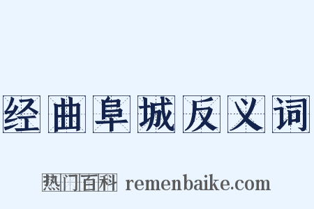 经曲阜城反义词是什么意思的图片